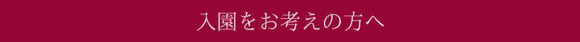 園からのお知らせ