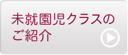 未就園児クラスのご紹介