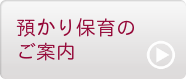 お預かりのご案内