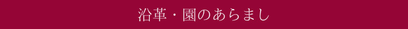 沿革・園のあらまし