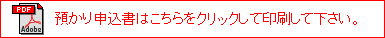 お預かり申込書はこちらをクリックして印刷して下さい。