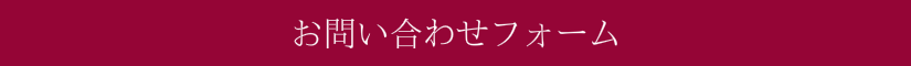 お問い合わせフォーム