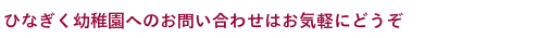 ひなぎく幼稚園へのお問い合わせはお気軽にどうぞ