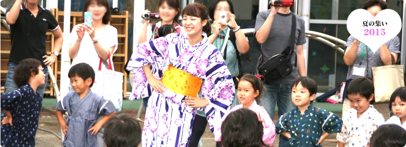 夏の集い