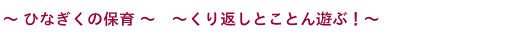 ～園生活は心も体もフル回転！～