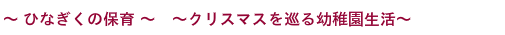 ～園生活は心も体もフル回転！～