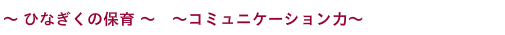 ～園生活は心も体もフル回転！～